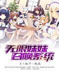 无限萌妹召唤