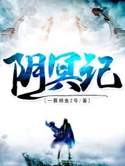 阴冥记txt