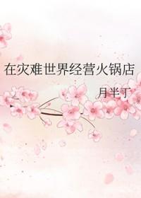 在灾难世界经营火锅店的游戏