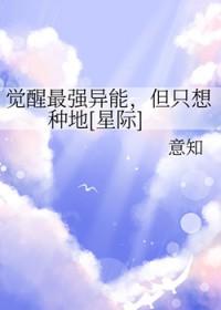觉醒最强异能但只想种地星际TxT