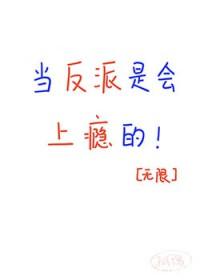 当反派是会上瘾的[无限