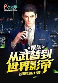 娱乐从武替到世界影帝第八区