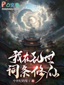 我在乱世词条修仙免费阅读