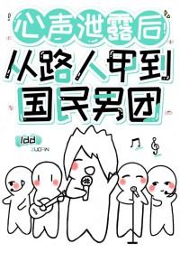 心声泄露后从路人甲到国民男团TXT