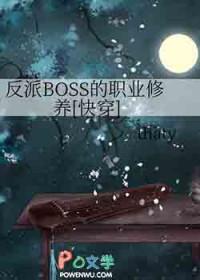 反派BOSS的职业修养[快穿
