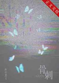 骨刺[破镜重圆