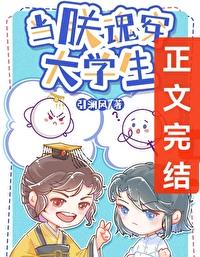 大学生暴君我引澜风免费阅读