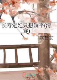 长寿定妃只想躺平(清穿)(寒苍玉)