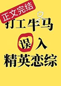 打工牛马误入精英恋综后番外