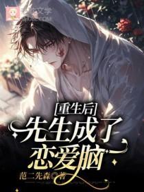 重生后先生成了恋爱脑说的什么