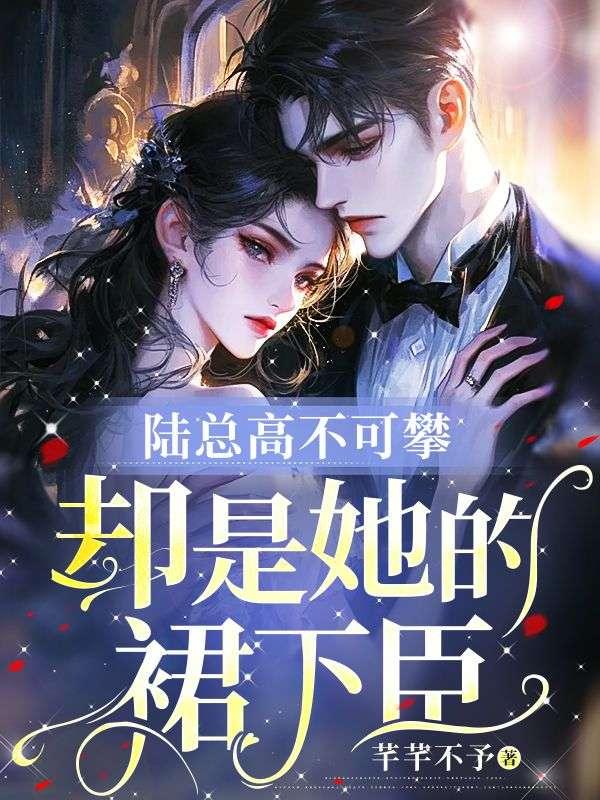 陆总的老婆又上热搜了