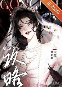 大佬他总在自我攻略快穿作者月落为朝