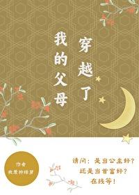 我的父母穿越了格格党免费阅读