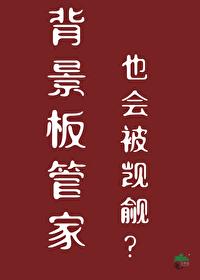 背景板管家也会被觊觎笔趣阁