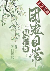 胤礽他姐团宠日常免费