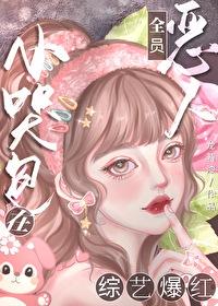 恶毒女配被禁言后txt