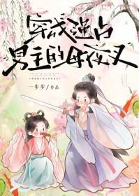 穿成强占男主的母夜叉一步步