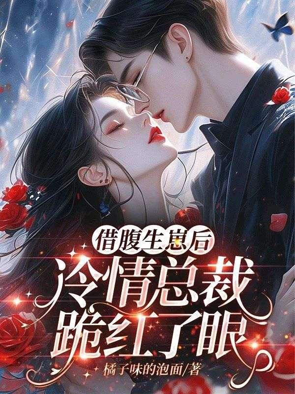 冷情总裁跪红了眼结局