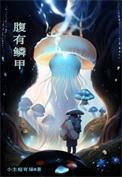 腹什么鳞什么的成语