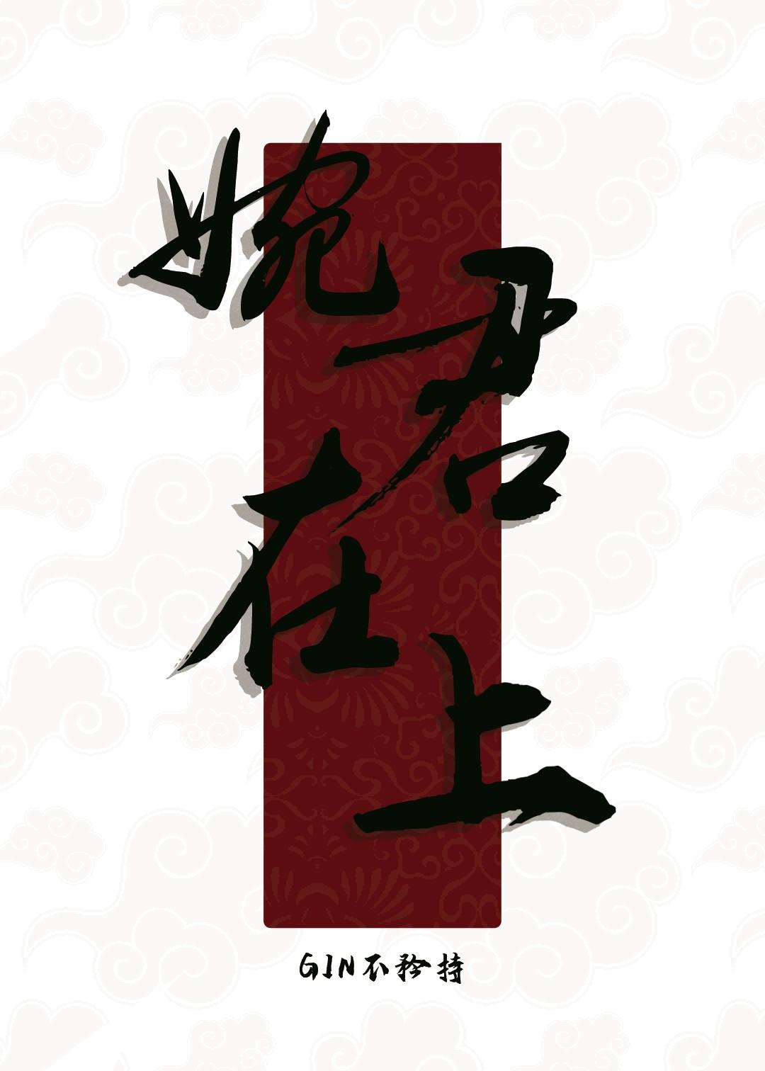 婉君04