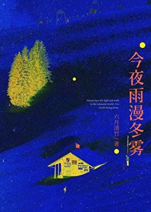 今夜雨蒙蒙图片