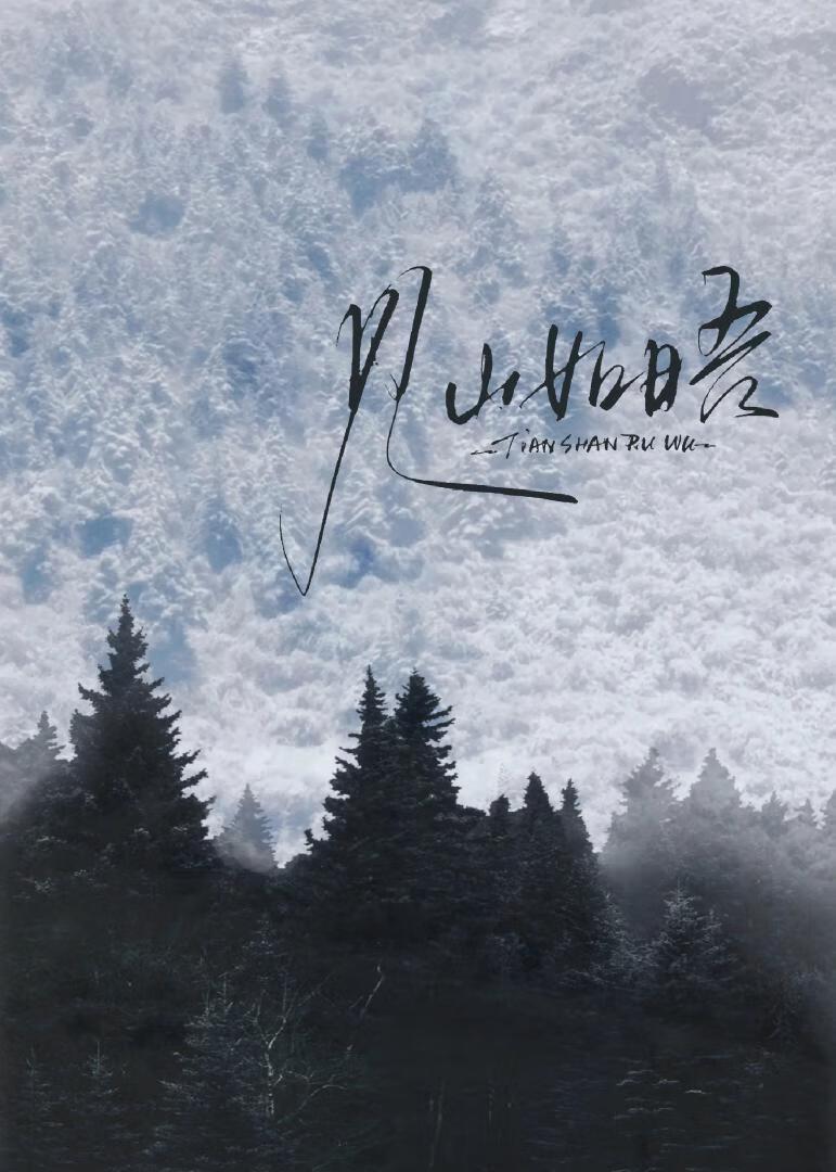 见山如山在