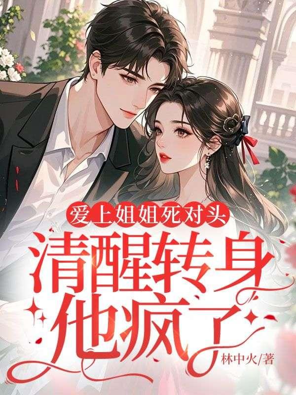 清醒转身他疯了短剧