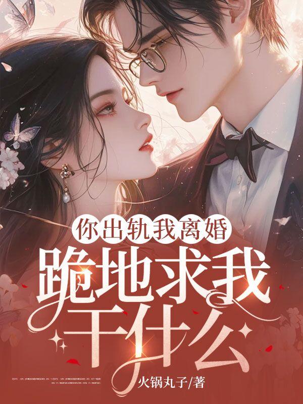 你出轨我离婚