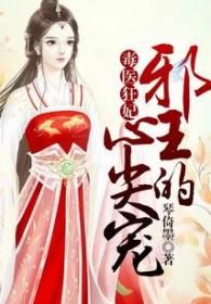 毒医狂妃腹黑邪王心尖宠