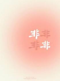 非非二般个人资料