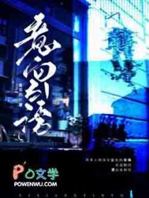 意向引诱全文阅读