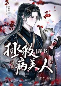 拯救偏执病娇反派穿书