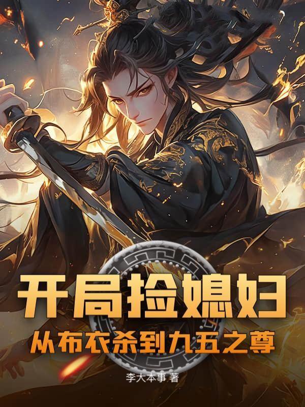 开局捡媳妇从布衣杀到九五之尊