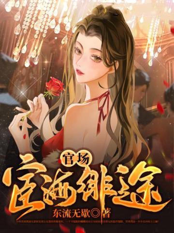 优秀官场宦海无涯