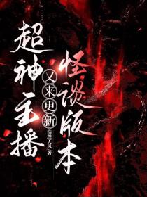 超神主播又来更新怪谈版本受第几章出现
