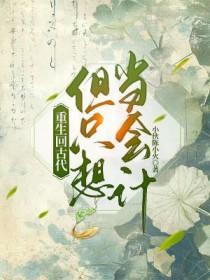 重回古代当闲人