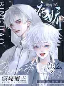 说好的病娇呢?怎么偷亲漂亮宿主呢