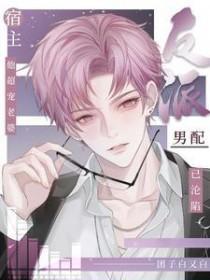 宿主他超宠老婆作者团子白又白