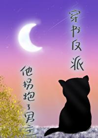 穿书后拐走反派的