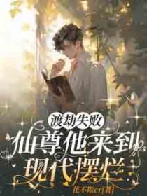 渡劫仙尊闯花都
