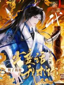 我求你脱了战袍亲亲我谁是攻