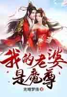 我的老婆是魔王!