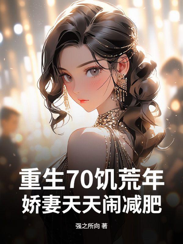 重生饥荒年代小娇妻