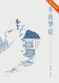 冬夜梦症全文在线阅读