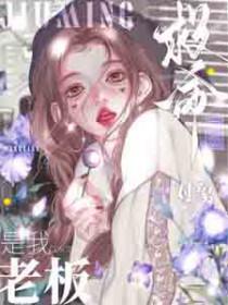 网恋对象是我上司