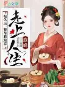 我带着娘家走上人生巅峰免费阅读