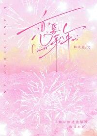 恋爱八年的纪念感言