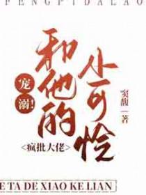 快穿之疯批大佬如何养成的