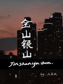 金山银山不如下一句是什么