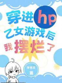 穿进乙女游戏的我翻车了22